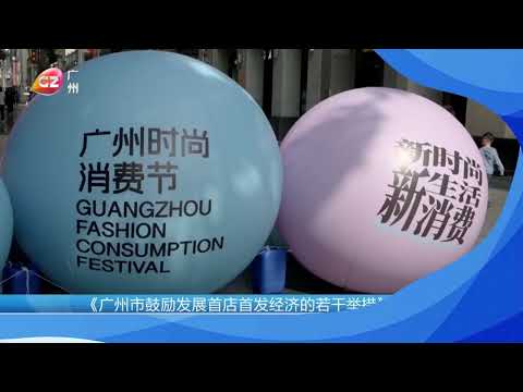Guangzhou supports new brand development [Video]
